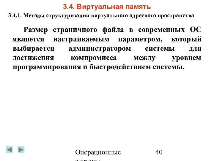 Операционные системы 3.4. Виртуальная память 3.4.1. Методы структуризации виртуального адресного пространства