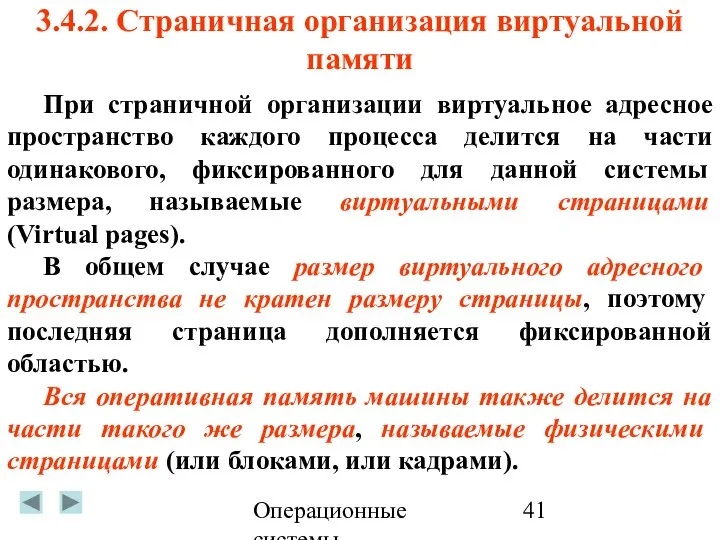 Операционные системы 3.4.2. Страничная организация виртуальной памяти При страничной организации виртуальное