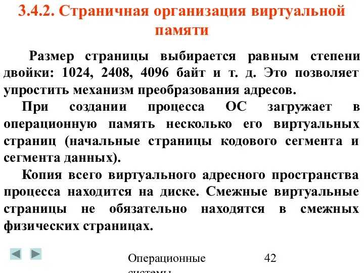 Операционные системы 3.4.2. Страничная организация виртуальной памяти Размер страницы выбирается равным