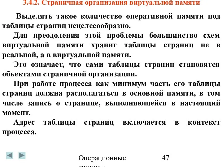 Операционные системы 3.4.2. Страничная организация виртуальной памяти Выделять такое количество оперативной