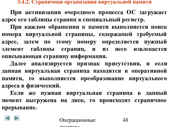 Операционные системы 3.4.2. Страничная организация виртуальной памяти При активизации очередного процесса