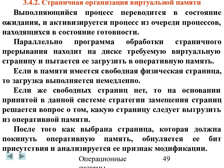 Операционные системы 3.4.2. Страничная организация виртуальной памяти Выполняющийся процесс переводится в