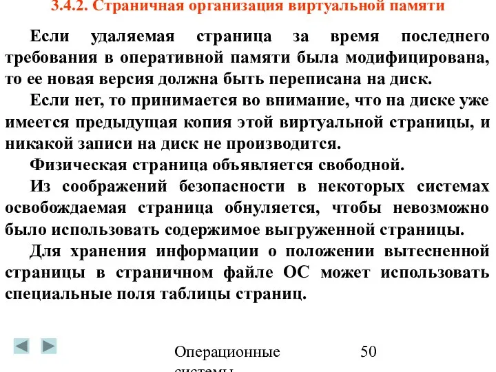 Операционные системы 3.4.2. Страничная организация виртуальной памяти Если удаляемая страница за