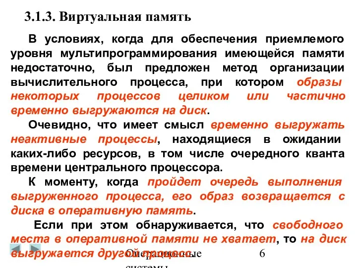 Операционные системы 3.1.3. Виртуальная память В условиях, когда для обеспечения приемлемого