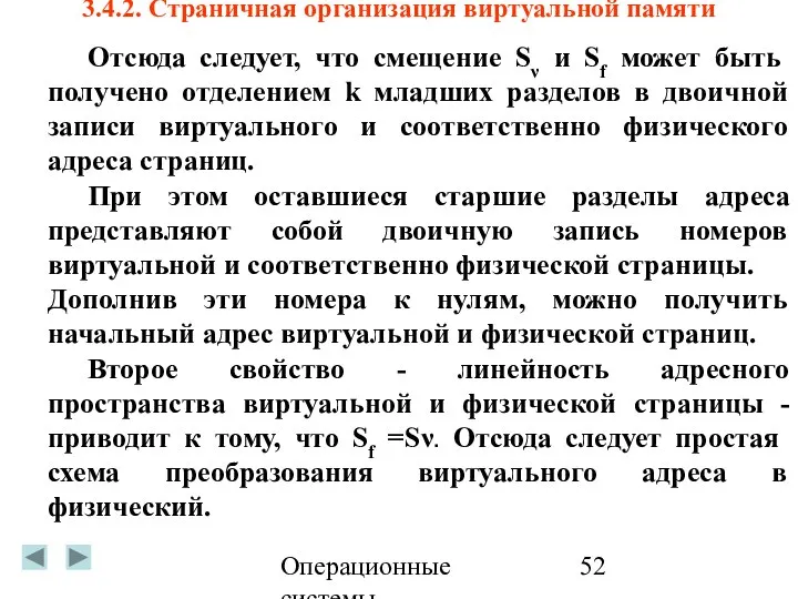 Операционные системы 3.4.2. Страничная организация виртуальной памяти Отсюда следует, что смещение