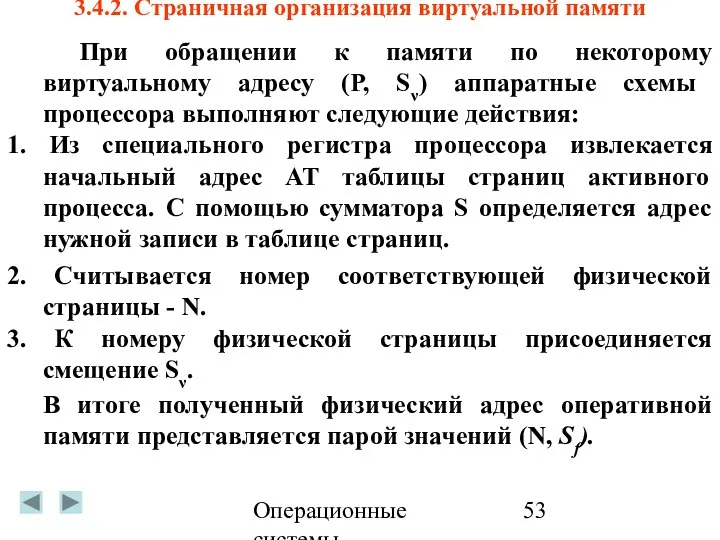 Операционные системы 3.4.2. Страничная организация виртуальной памяти При обращении к памяти