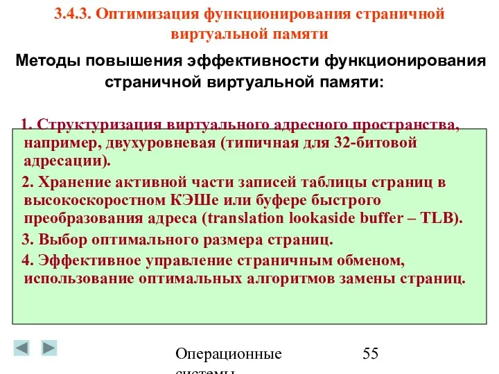 Операционные системы 3.4.3. Оптимизация функционирования страничной виртуальной памяти Методы повышения эффективности