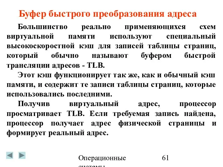 Операционные системы Большинство реально применяющихся схем виртуальной памяти используют специальный высокоскоростной