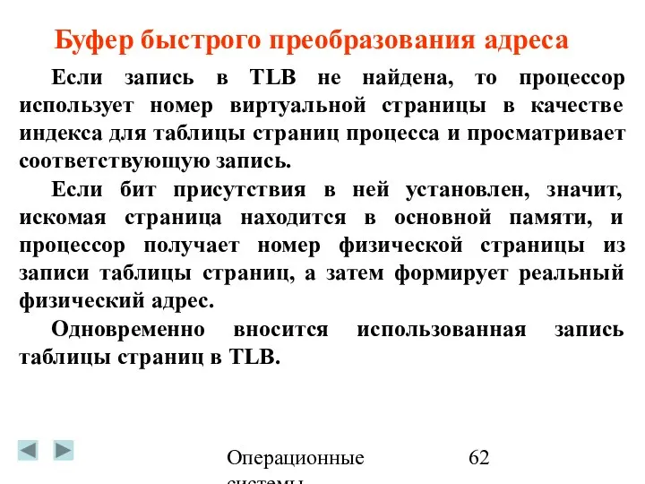 Операционные системы Если запись в TLB не найдена, то процессор использует