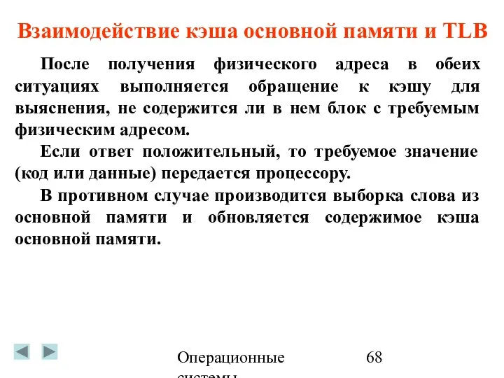 Операционные системы После получения физического адреса в обеих ситуациях выполняется обращение