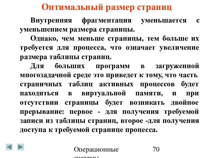 Операционные системы Оптимальный размер страниц Внутренняя фрагментация уменьшается с уменьшением размера