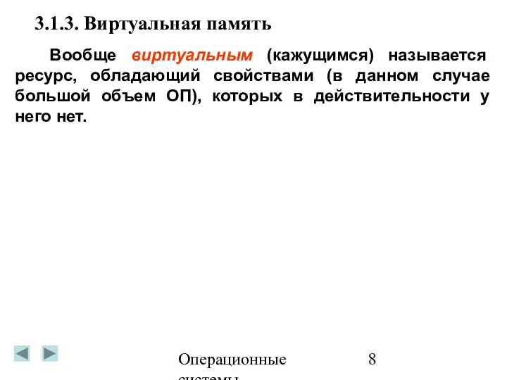 Операционные системы 3.1.3. Виртуальная память Вообще виртуальным (кажущимся) называется ресурс, обладающий