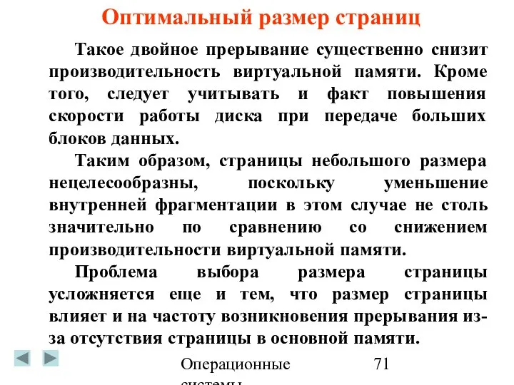 Операционные системы Оптимальный размер страниц Такое двойное прерывание существенно снизит производительность