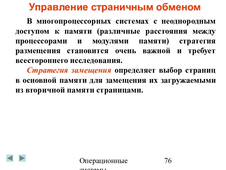 Операционные системы Управление страничным обменом В многопроцессорных системах с неоднородным доступом