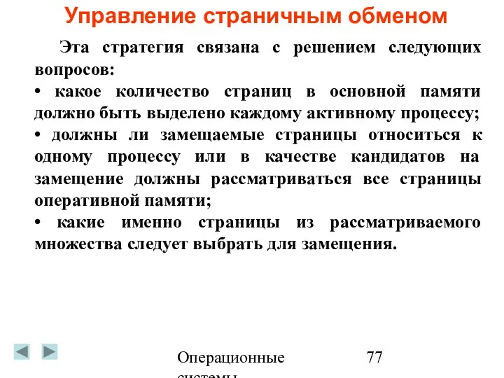 Операционные системы Управление страничным обменом Эта стратегия связана с решением следующих