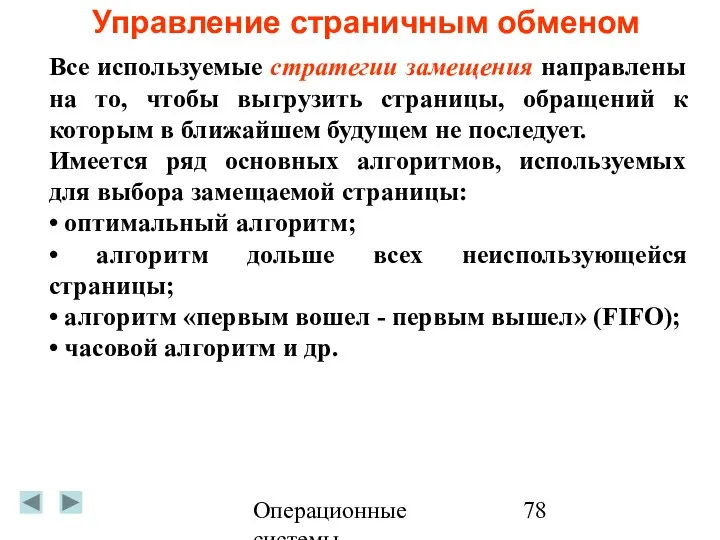 Операционные системы Управление страничным обменом Все используемые стратегии замещения направлены на