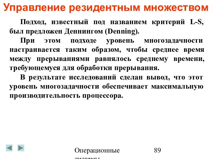 Операционные системы Управление резидентным множеством Подход, известный под названием критерий L-S,