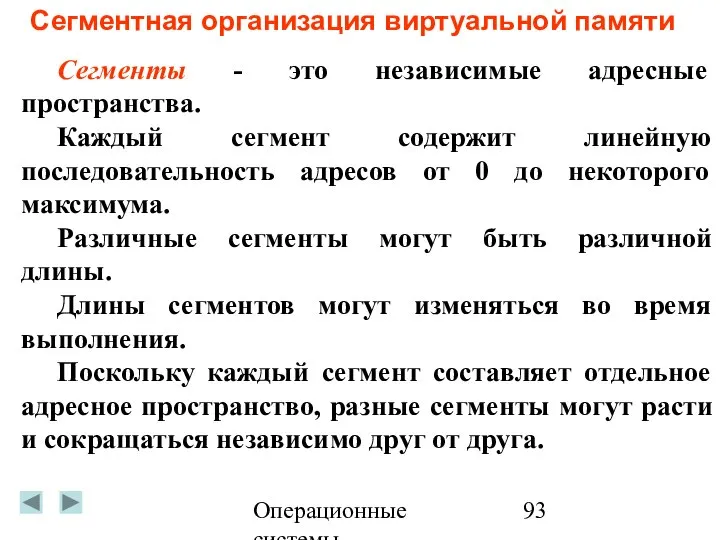 Операционные системы Сегментная организация виртуальной памяти Сегменты - это независимые адресные