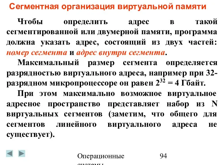 Операционные системы Сегментная организация виртуальной памяти Чтобы определить адрес в такой