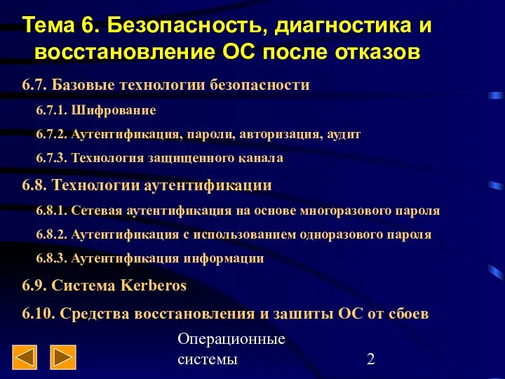 Операционные системы 6.7. Базовые технологии безопасности 6.7.1. Шифрование 6.7.2. Аутентификация, пароли,