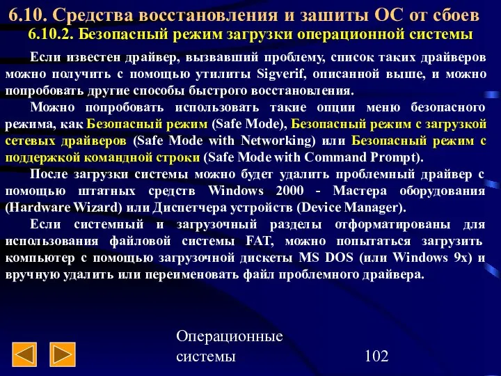 Операционные системы 6.10. Средства восстановления и зашиты ОС от сбоев 6.10.2.