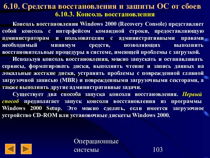 Операционные системы 6.10. Средства восстановления и зашиты ОС от сбоев 6.10.3.