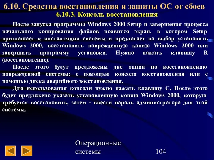 Операционные системы 6.10. Средства восстановления и зашиты ОС от сбоев 6.10.3.