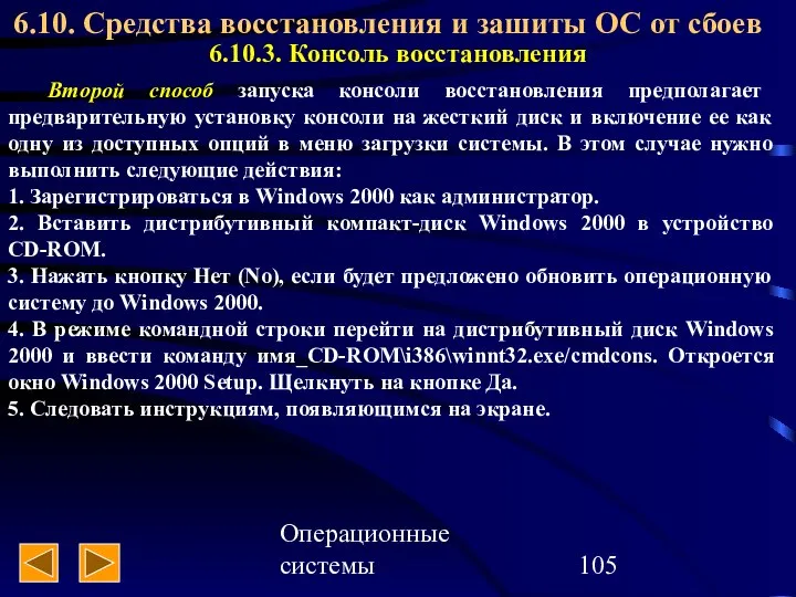 Операционные системы 6.10. Средства восстановления и зашиты ОС от сбоев 6.10.3.