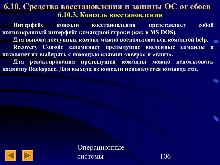 Операционные системы 6.10. Средства восстановления и зашиты ОС от сбоев 6.10.3.