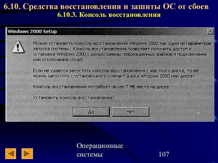 Операционные системы 6.10. Средства восстановления и зашиты ОС от сбоев 6.10.3. Консоль восстановления