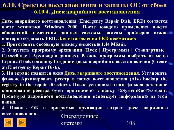 Операционные системы 6.10. Средства восстановления и зашиты ОС от сбоев 6.10.4.