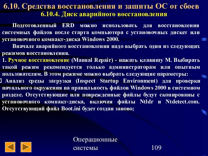 Операционные системы 6.10. Средства восстановления и зашиты ОС от сбоев 6.10.4.