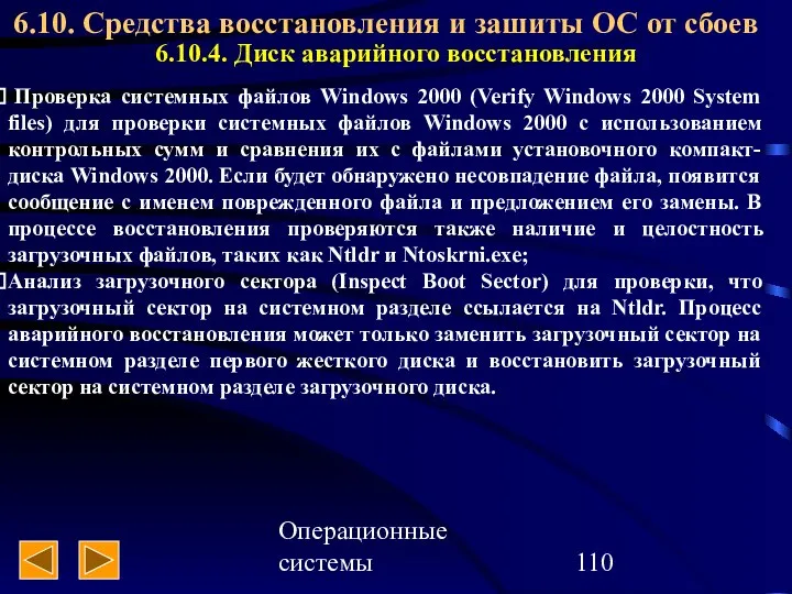 Операционные системы 6.10. Средства восстановления и зашиты ОС от сбоев 6.10.4.