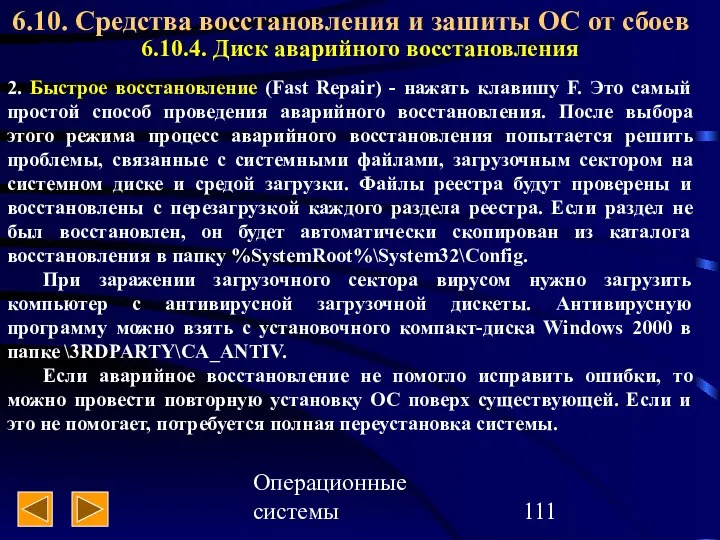 Операционные системы 6.10. Средства восстановления и зашиты ОС от сбоев 6.10.4.