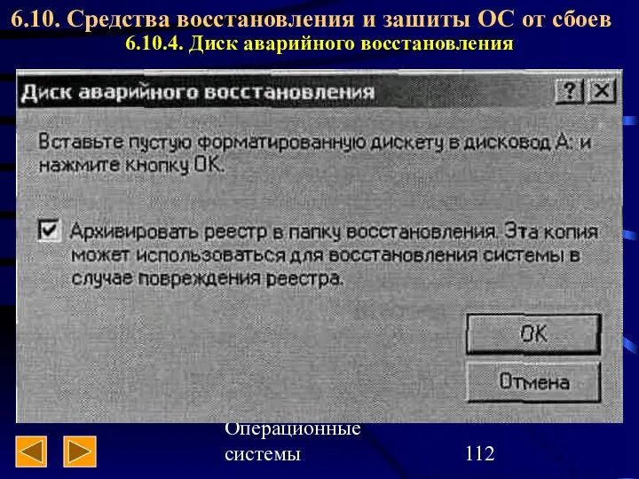 Операционные системы 6.10. Средства восстановления и зашиты ОС от сбоев 6.10.4. Диск аварийного восстановления