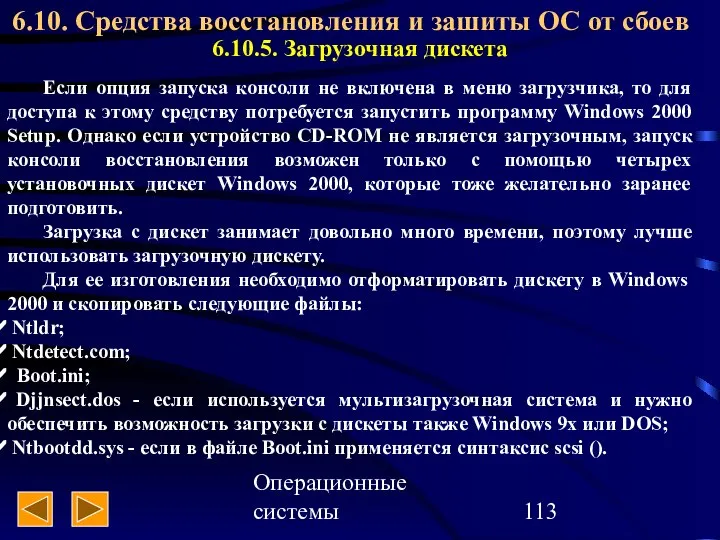 Операционные системы 6.10. Средства восстановления и зашиты ОС от сбоев 6.10.5.