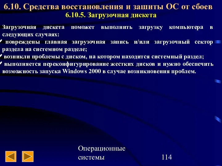 Операционные системы 6.10. Средства восстановления и зашиты ОС от сбоев 6.10.5.