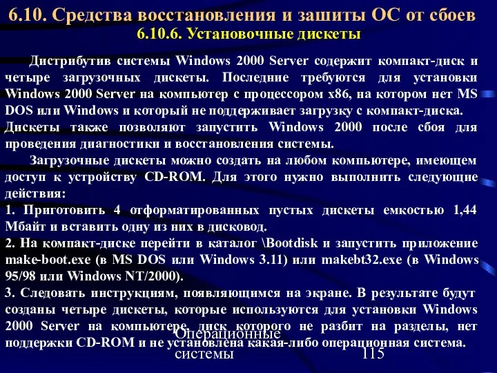 Операционные системы 6.10. Средства восстановления и зашиты ОС от сбоев 6.10.6.