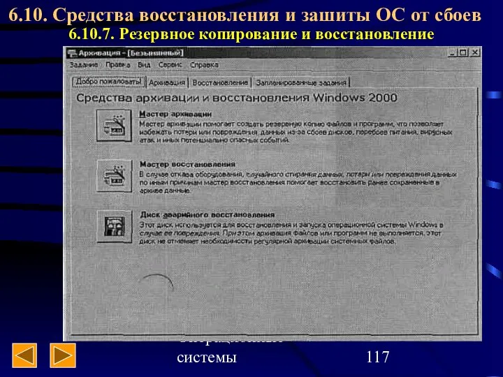 Операционные системы 6.10. Средства восстановления и зашиты ОС от сбоев 6.10.7. Резервное копирование и восстановление