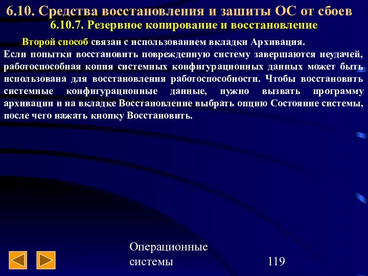 Операционные системы 6.10. Средства восстановления и зашиты ОС от сбоев 6.10.7.