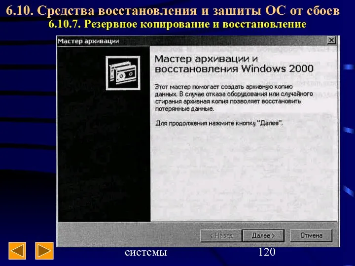 Операционные системы 6.10. Средства восстановления и зашиты ОС от сбоев 6.10.7. Резервное копирование и восстановление