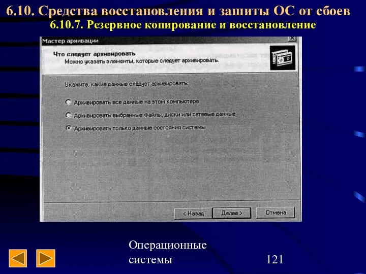 Операционные системы 6.10. Средства восстановления и зашиты ОС от сбоев 6.10.7. Резервное копирование и восстановление