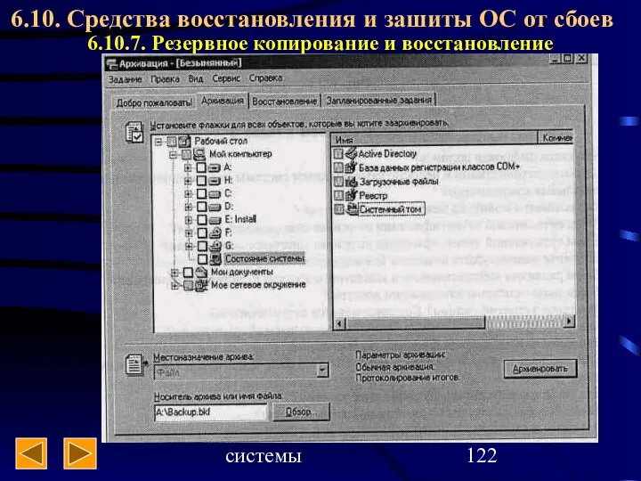 Операционные системы 6.10. Средства восстановления и зашиты ОС от сбоев 6.10.7. Резервное копирование и восстановление