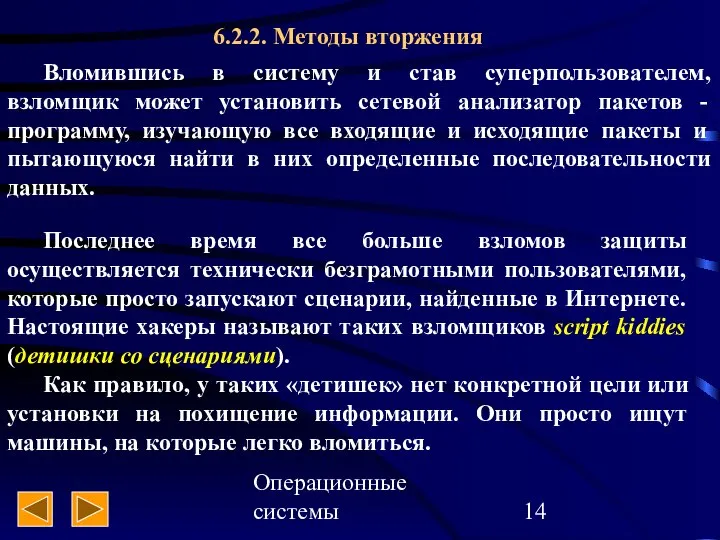 Операционные системы 6.2.2. Методы вторжения Вломившись в систему и став суперпользователем,