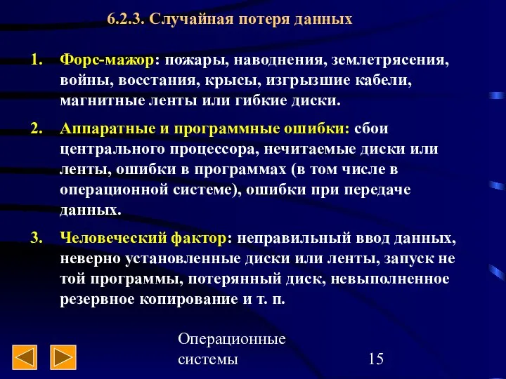 Операционные системы 6.2.3. Случайная потеря данных Форс-мажор: пожары, наводнения, землетрясения, войны,