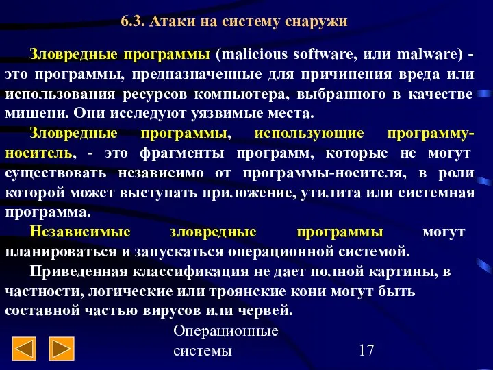 Операционные системы 6.3. Атаки на систему снаружи Зловредные программы (malicious software,