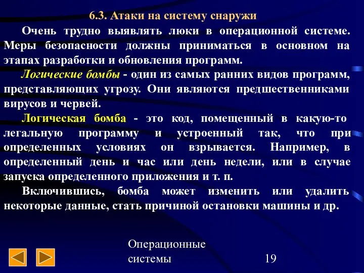 Операционные системы 6.3. Атаки на систему снаружи Очень трудно выявлять люки