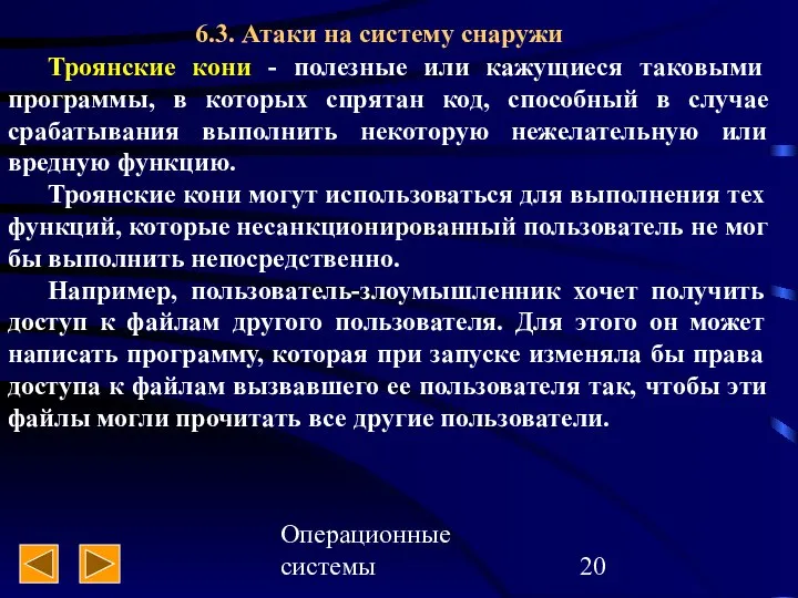 Операционные системы 6.3. Атаки на систему снаружи Троянские кони - полезные