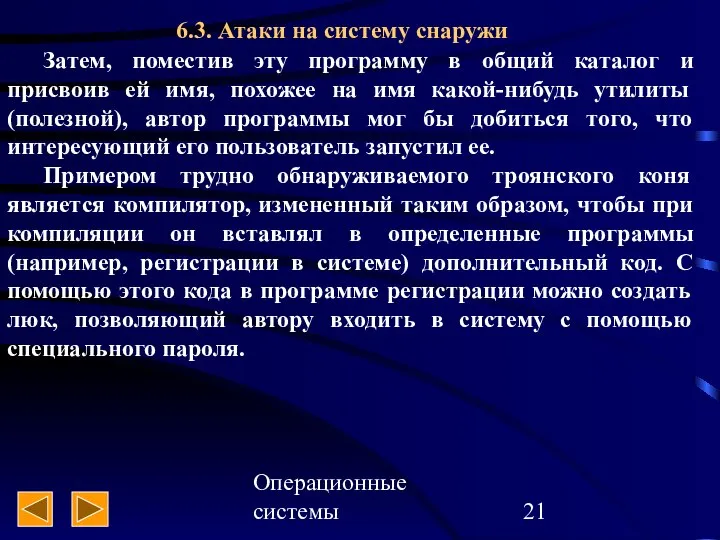 Операционные системы 6.3. Атаки на систему снаружи Затем, поместив эту программу