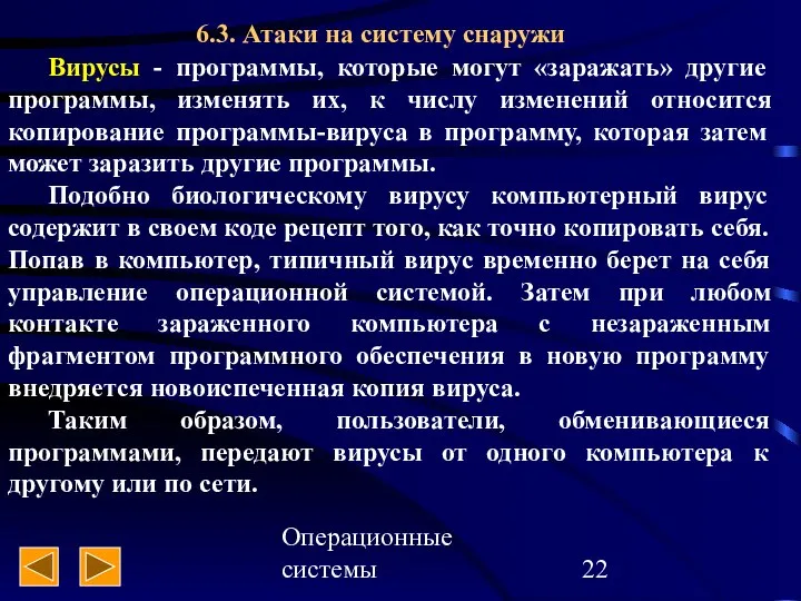 Операционные системы 6.3. Атаки на систему снаружи Вирусы - программы, которые